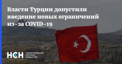 Власти Турции допустили введение новых ограничений из-за COVID-19