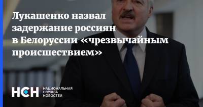 Лукашенко назвал задержание россиян в Белоруссии «чрезвычайным происшествием»