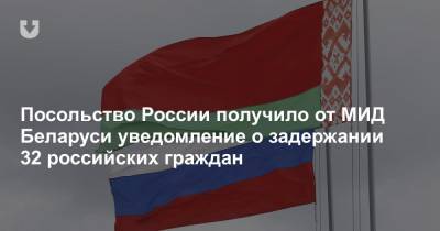 Посольство России получило от МИД Беларуси уведомление о задержании 32 российских граждан