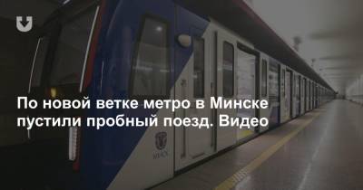 По новой ветке метро в Минске пустили пробный поезд. Видео