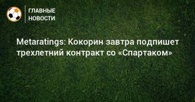 Metaratings: Кокорин завтра подпишет трехлетний контракт со «Спартаком»