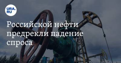 Российской нефти предрекли падение спроса