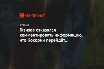 Газизов отказался комментировать информацию, что Кокорин перейдёт в «Спартак»