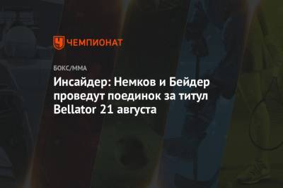 Инсайдер: Немков и Бейдер проведут поединок за титул Bellator 21 августа