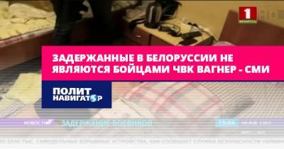 Задержанные в Белоруссии не являются бойцами ЧВК Вагнер –...