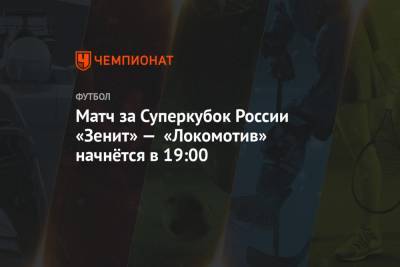 Матч за Суперкубок России «Зенит» — «Локомотив» начнётся в 19:00