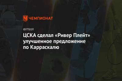 ЦСКА сделал «Ривер Плейт» улучшенное предложение по Карраскалю