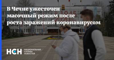 В Чечне ужесточен масочный режим после роста заражений коронавирусом
