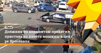 Должник поалиментам прокатил пристава накапоте машины вцентре Ярославля