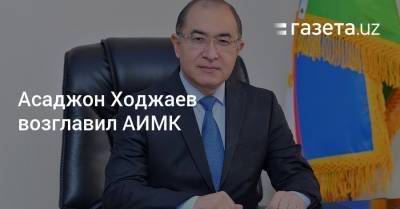 Асаджон Ходжаев возглавил АИМК