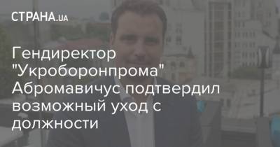 Гендиректор "Укроборонпрома" Абромавичус подтвердил возможный уход с должности