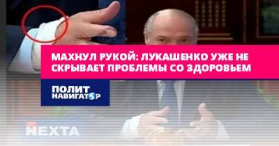 Махнул рукой: Лукашенко уже не скрывает проблемы со здоровьем