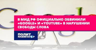 МИД РФ официально обвинил «Google» и «YouTube» в нарушении свободы...
