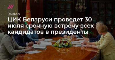 ЦИК Беларуси проведет 30 июля срочную встречу всех кандидатов в президенты
