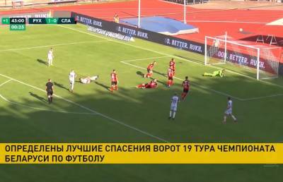 Белорусская федерация футбола назвала лучшие спасения ворот в 19-м туре чемпионата страны