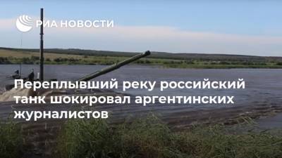 Переплывший реку российский танк шокировал аргентинских журналистов