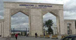 Активисты раскритиковали ограничения на пропуск граждан Азербайджана из Дагестана