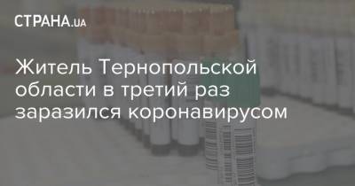 Житель Тернопольской области в третий раз заразился коронавирусом