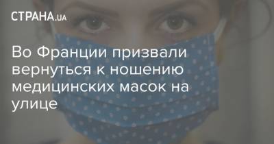 Во Франции призвали вернуться к ношению медицинских масок на улице