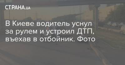 В Киеве водитель уснул за рулем и устроил ДТП, въехав в отбойник. Фото