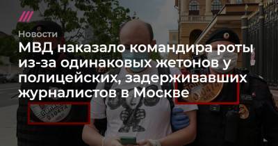 МВД наказало командира роты из-за одинаковых жетонов у полицейских, задерживавших журналистов в Москве