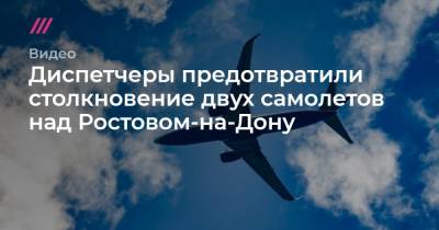 Диспетчеры предотвратили столкновение двух самолетов над Ростовом-на-Дону