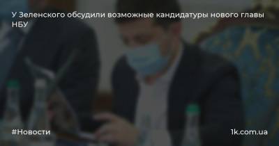 У Зеленского обсудили возможные кандидатуры нового главы НБУ