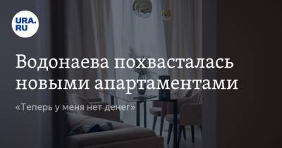 Водонаева похвасталась новыми апартаментами. «Теперь у меня нет денег»