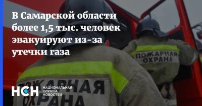 В Самарской области более 1,5 тыс. человек эвакуируют из-за утечки газа