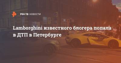 Lamborghini известного блогера попала в ДТП в Петербурге