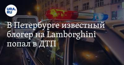 В Петербурге известный блогер на Lamborghini попал в ДТП