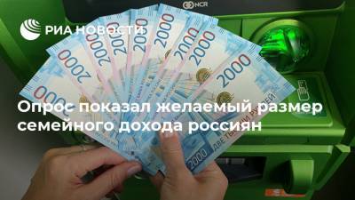 Опрос показал желаемый размер семейного дохода россиян
