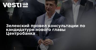 Зеленский провел консультации по кандидатуре нового главы Центробанка
