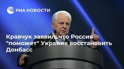 Кравчук заявил, что Россия "поможет" Украине восстановить Донбасс