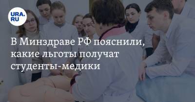 В Минздраве РФ пояснили, какие льготы получат студенты-медики