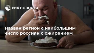 Назван регион с наибольшим число россиян с ожирением