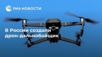 В России создали дрон-дальнобойщик