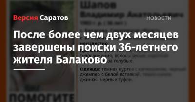 После более чем двух месяцев завершены поиски 36-летнего жителя Балаково