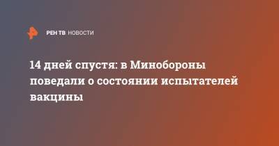 14 дней спустя: в Минобороны поведали о состоянии испытателей вакцины