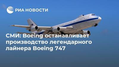 СМИ: Boeing останавливает производство легендарного лайнера Boeing 747