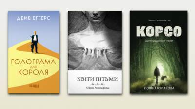 Голограмма для короля и мистика на Вознесенском спуске - 5 новых книг, которые вы прочтете на одном дыхании