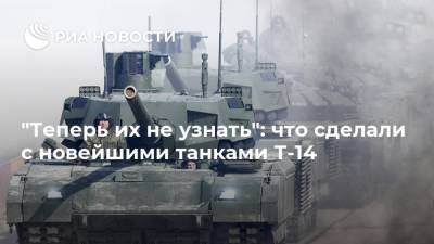 "Теперь их не узнать": что сделали с новейшими танками Т-14