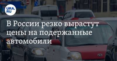 В России резко вырастут цены на подержанные автомобили