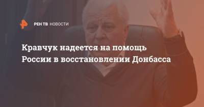 Кравчук надеется на помощь России в восстановлении Донбасса