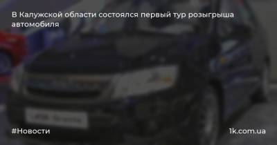 В Калужской области состоялся первый тур розыгрыша автомобиля