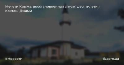 Мечети Крыма: восстановленная спустя десятилетия Кокташ-Джами