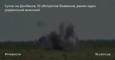 Сутки на Донбассе. 10 обстрелов боевиков, ранен один украинский военный