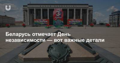 Беларусь отмечает День независимости — вот важные детали
