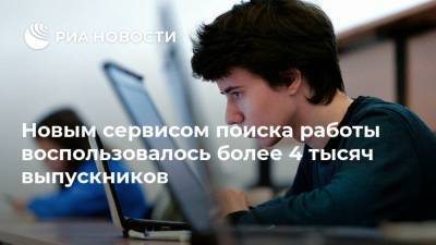 Виктор Кокшаров - Новым сервисом поиска работы воспользовалось более 4 тысяч выпускников - ria.ru - Москва