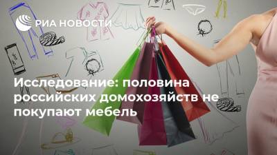 Исследование: половина российских домохозяйств не покупают мебель